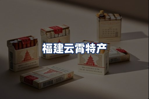 福建云霄特产