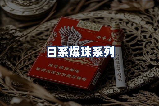 日系爆珠系列